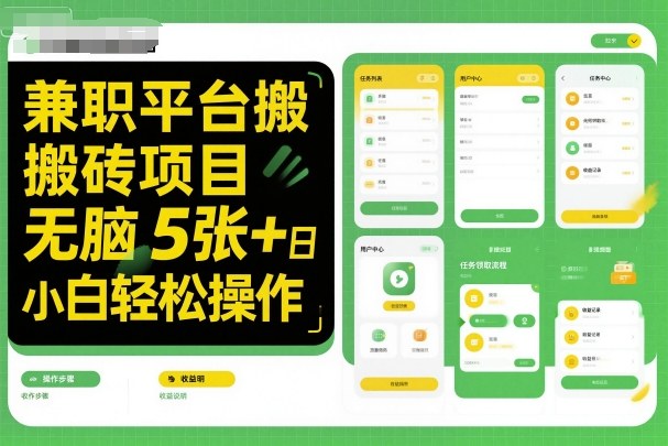 兼职平台搬砖项目无脑操作日入5张＋小白轻松操作-藏宝阁