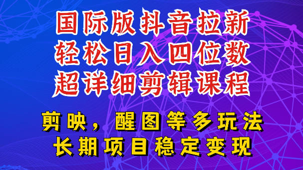 国际版APP拉新，tiktok发教程作品，最新玩法更新，轻松日入四位数到五位数【揭秘】-藏宝阁
