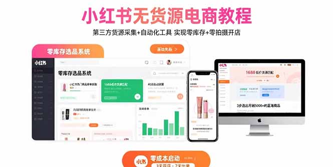 小红书无货源电商教程：第三方货源采集+自动化工具 实现零库存+零拍摄开店-藏宝阁