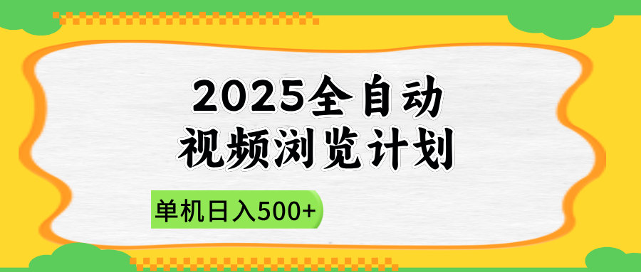 2025全自动视频浏览计划，单机日入500+新手小白直接开干-藏宝阁