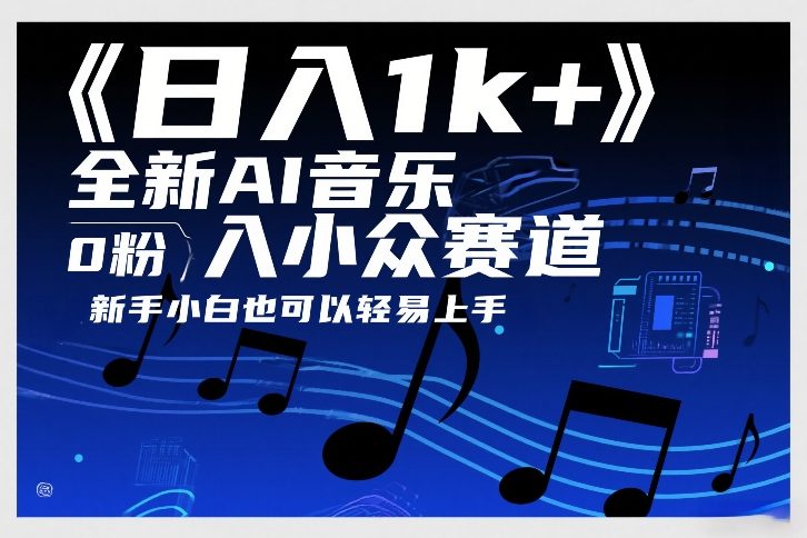 日入1k+，全新AI音乐入小众赛道，0粉上车，新手小白也可以轻易上手【揭秘】-藏宝阁