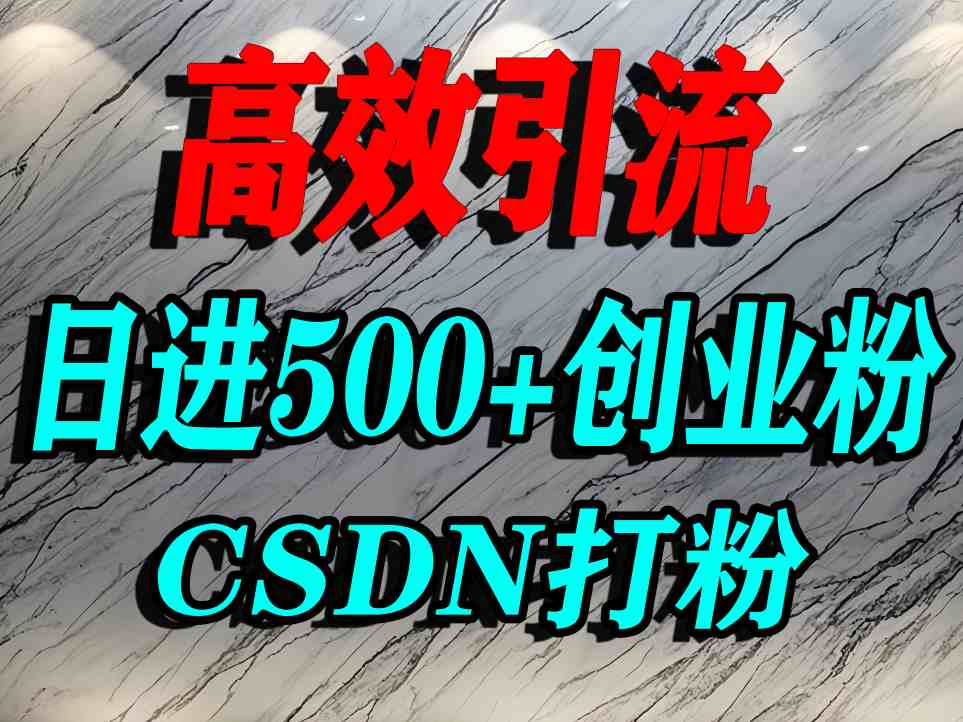 怎么打创业粉？CSDN又一个你不知道的打粉引流神秘平台，单人日引500+精准流量-藏宝阁