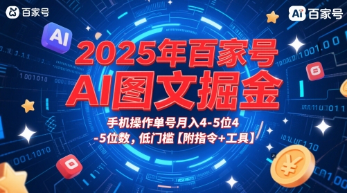 2025年百家号AI图文掘金，手机操作单号月入4-5位数，低门槛【附指令+工具】-藏宝阁