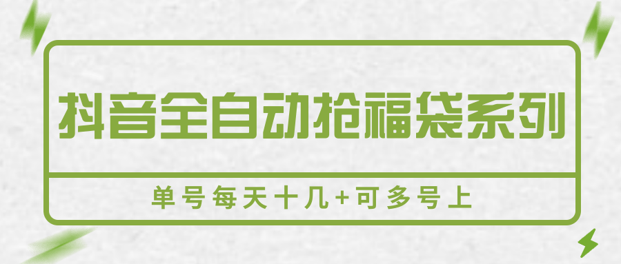 抖音全自动抢福袋系列，单号每天十几+可多号上-藏宝阁