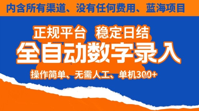 全自动数字录入，单机日入3张+，内含所有渠道全程免费零成本，操作简单可矩阵开干【揭秘】-藏宝阁