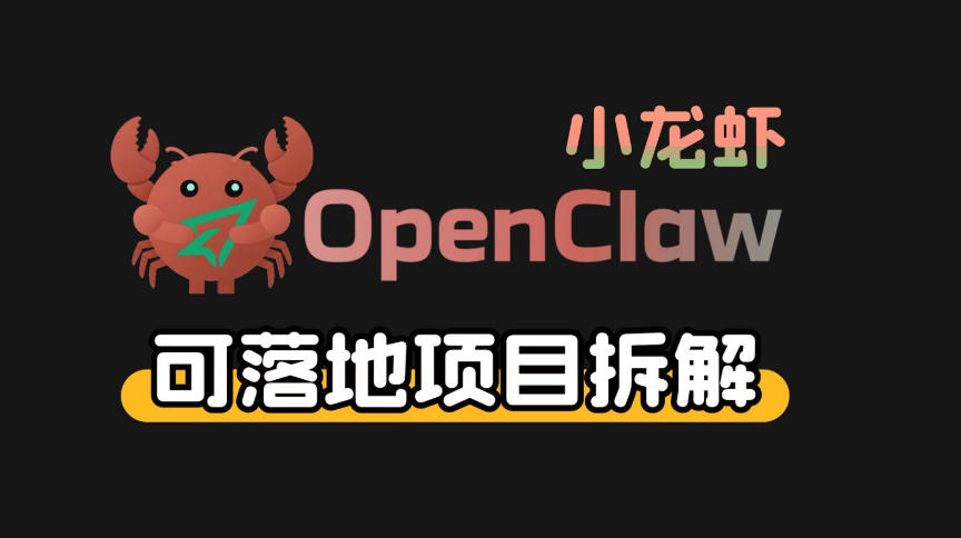小龙虾OpenClaw+秘塔AI项目，实战可落地项目【变现链路拆解】-藏宝阁
