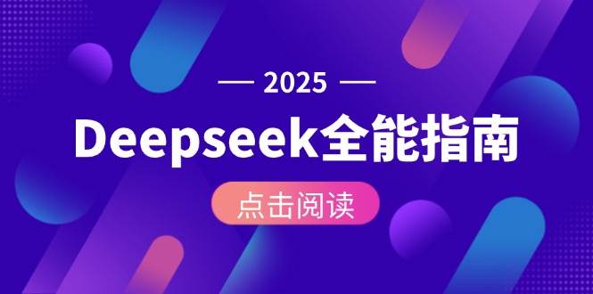 Deepseek全能指南：从安装部署到API调用，掌握AI核心操作全流程-藏宝阁