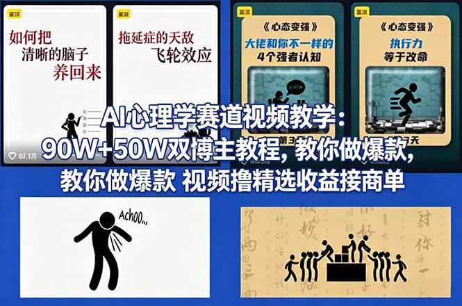 AI心理学赛道视频教学：90W+50W双博主教程，教你做爆款视频撸精选收益接商单-藏宝阁