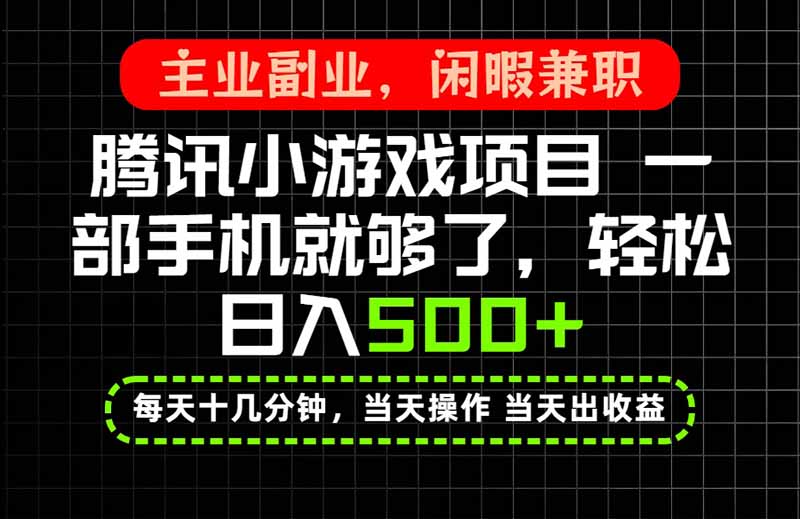 当天操作 当天见收益，一部手机就能搞定，轻松日入500+，长期项目，长期可做！-藏宝阁
