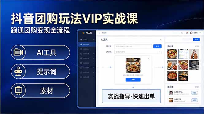 抖音团购玩法VIP实战课：原创视频制作+全国地址挂载+AI工具+提示词+素材，跑通团购变现全流程-藏宝阁