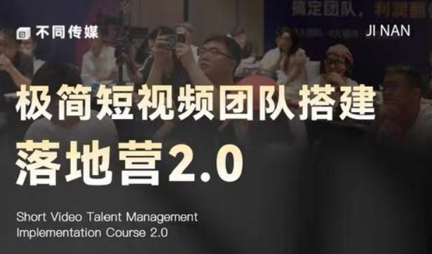 极简短视频团队搭建落地营2.0-2026年线下课，适合做短视频、运营、团队搭建的朋友，直接上手-藏宝阁