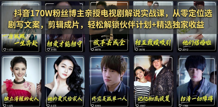 抖音170W粉丝博主亲授电视剧解说实战课，从零定位选剧写文案剪辑成片，轻松解锁伙伴计划+精选独家收益-藏宝阁
