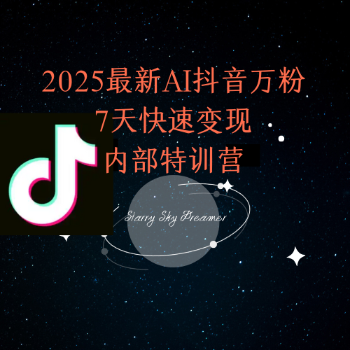 2025最新AI抖音万粉7天快速变现内部特训课程-藏宝阁
