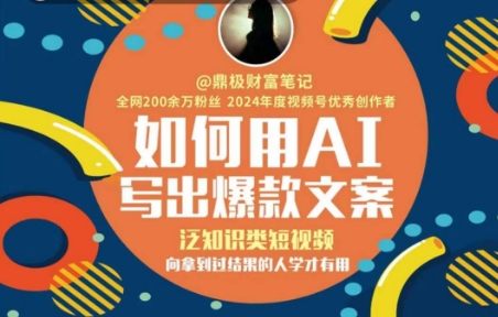 如何用AI写出高赞文案，泛知识类短视频，向拿到过结果的人学才有用-藏宝阁