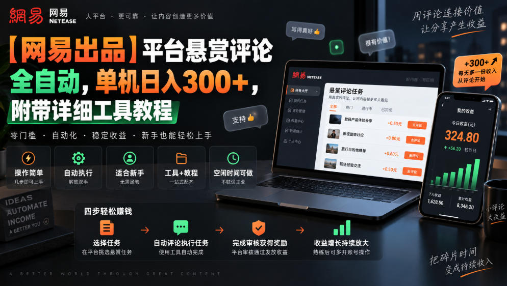 【网易出品】平台悬赏评论全自动，单机日入300+，附带详细工具教程【揭秘】-藏宝阁