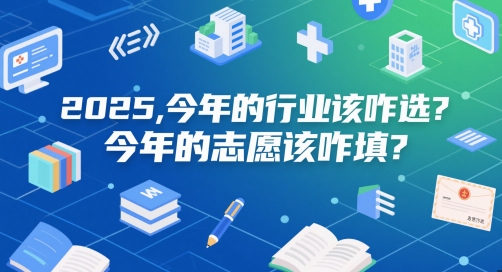 付费文章：2025，今年的行业该咋选？今年的志愿该咋填？-藏宝阁