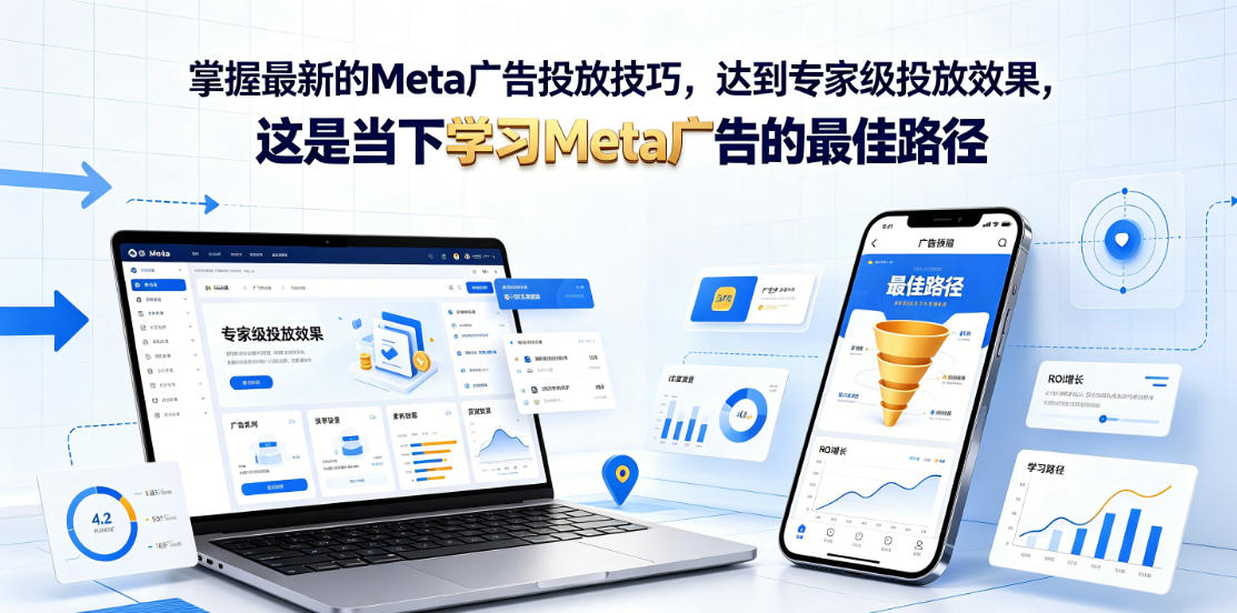 掌握最新的Meta广告投放技巧，达到专家级投放效果，这是当下学习Meta广告的最佳路径【原创双语字幕】-藏宝阁