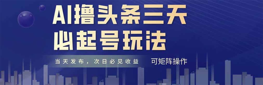 AI撸头条三天必起号，纯原创情感故事，每天搬砖十分钟，小白复制粘贴月…-藏宝阁