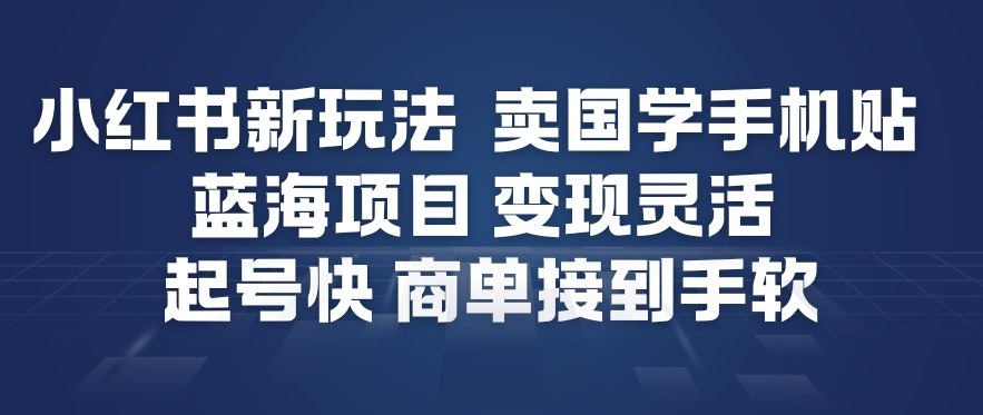 小红书新玩法，卖国学手机贴，蓝海项目，变现灵活，起号快，商单接到手软-藏宝阁