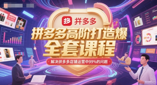 拼多多高阶打造爆款全套课程，解决拼多多店铺运营中99%的问题-藏宝阁
