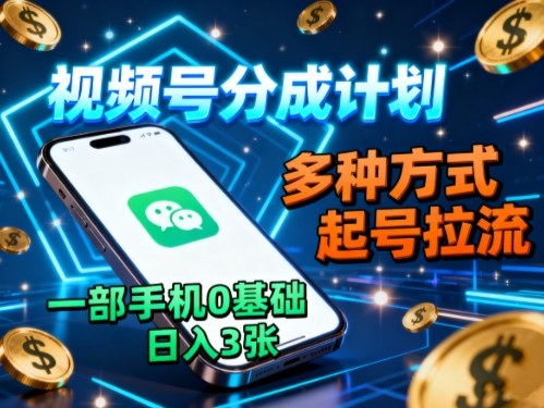 视频号分成计划，多种方式起号拉流，一部手机0基础日入3张-藏宝阁