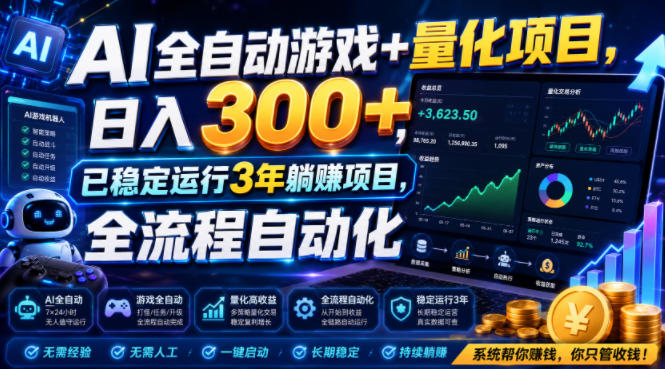 AI全自动游戏+量化项目，日入300+，已稳定运行3年躺賺项目，全流程自动化【揭秘】-藏宝阁