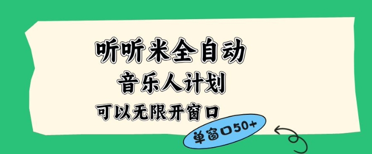 听听米全自动音乐人计划，一个白名单可以多开账号，矩阵操作，无需人工，到窗口50+【揭秘】-藏宝阁