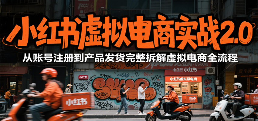 小红书虚拟电商实战2.0，从账号注册到产品发货完整拆解虚拟电商全流程-藏宝阁