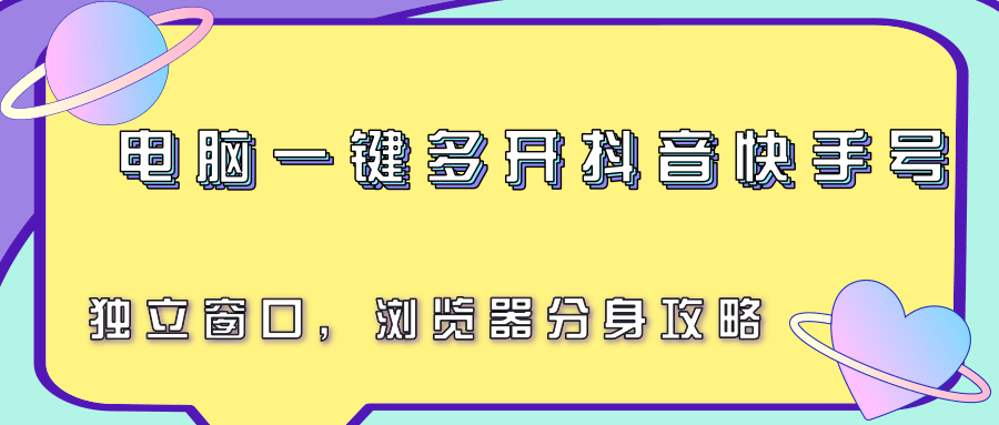 电脑一键多开抖音快手号，独立窗口，浏览器分身攻略-藏宝阁