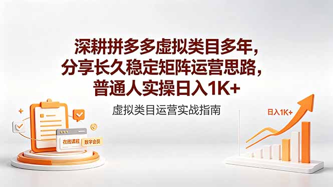 深耕拼多多虚拟类目多年，分享长久稳定矩阵运营思路，普通人实操日入1K+-藏宝阁