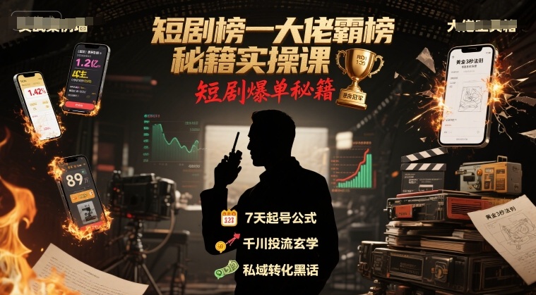 短剧榜一大佬霸榜秘籍实操课，短剧爆单秘籍-藏宝阁