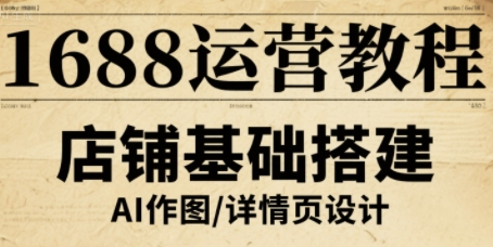 1688运营教程，助力商家提升流量与转化-藏宝阁