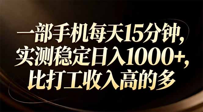 一部手机每天15分钟，实测稳定日入1000+，比打工收入还高-藏宝阁