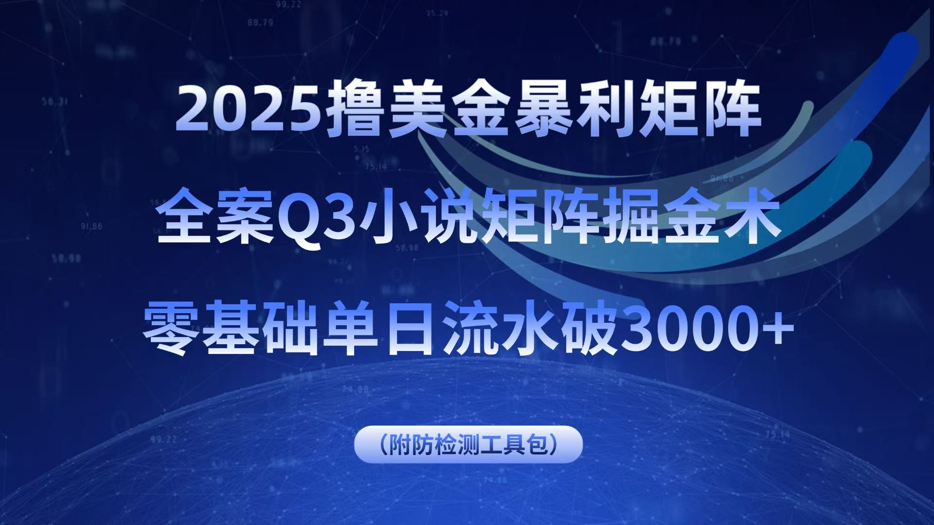 2025撸美金暴利矩阵，全案小说矩阵掘金术，零基础单日流水破3000+-藏宝阁