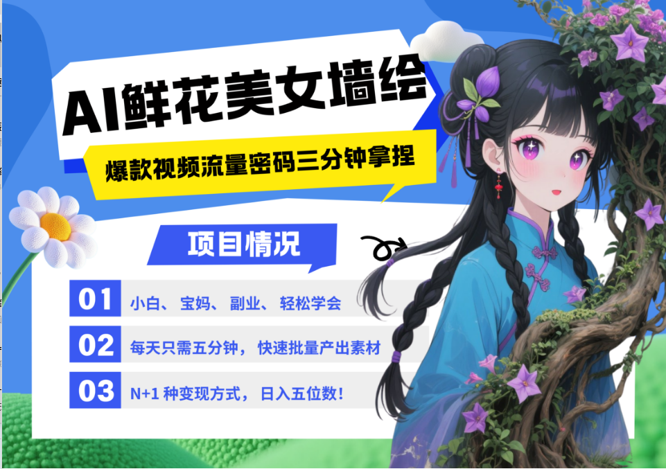 AI+墙绘+美女+鲜花 2025最火流量密码 爆款引流视频教程 小白三分钟学会 N种变现渠道-藏宝阁