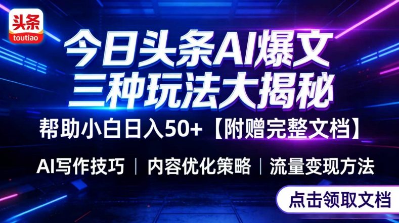 今日头条三大玩法一次性讲透，小白也能轻松上手，附带指令文档，帮助你日入50+【附赠详细文档】-藏宝阁