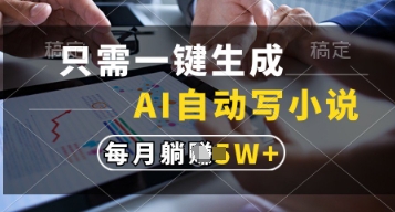 只需一键生成，AI自动写小说，实现躺着也能写作，每月收益过1w【揭秘】-藏宝阁