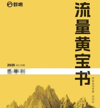 群响流量黄宝书25-29期，群响内部私享资料非卖品-藏宝阁