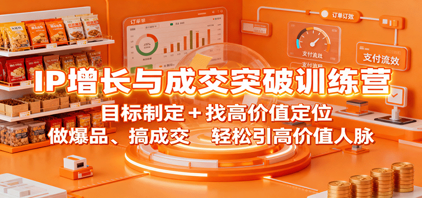 IP增长与成交突破训练营：目标制定+找高价值定位，做爆品、搞成交，轻松引高价值人脉-藏宝阁