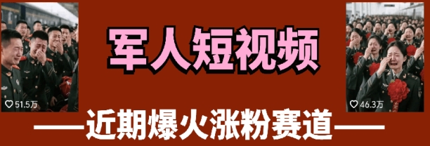 云天“军人”短视频教学，发发视频，3天万粉-藏宝阁