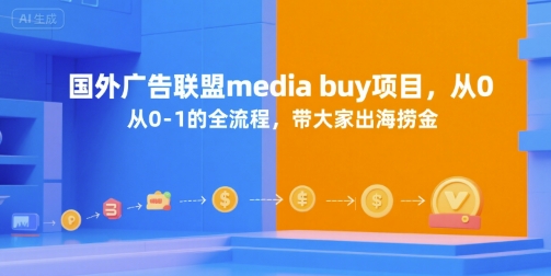 国外广告联盟media buy项目，从0-1的全流程，带大家出海捞金-藏宝阁