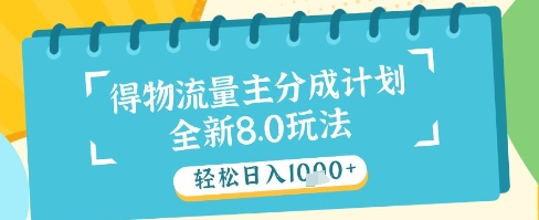 最新得物流量主分成计划，独家原创玩法，轻松日入1k+【揭秘】-藏宝阁