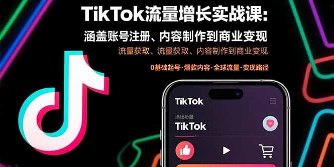 TikTok流量增长实战课：涵盖账号注册、流量获取、内容制作到商业变现-藏宝阁