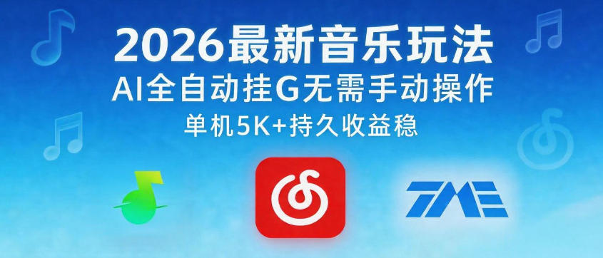 2026最新音乐玩法AI全自动挂G玩法，无需手动操作，单机月入5k+持久收益稳【揭秘】-藏宝阁
