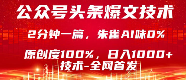 公众号头条号爆文技术，5分钟一篇，原创度100%，复制粘贴，日入1k+，最新技术【揭秘】-藏宝阁