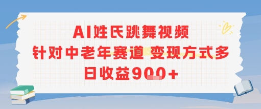 AI姓氏跳舞视频，针对中老年赛道变现方式多，日收益9张+-藏宝阁