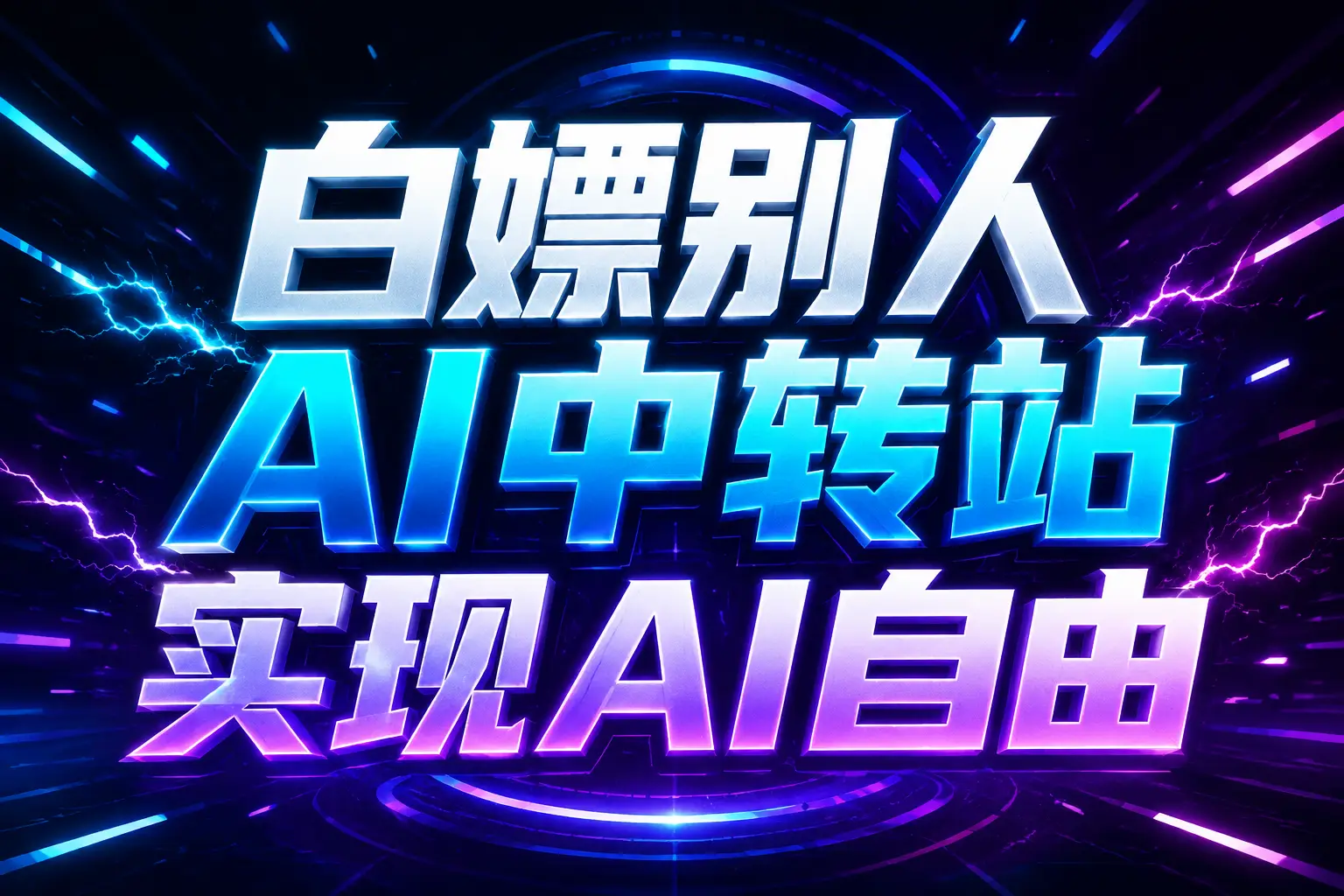 白嫖别人AI中转站实现AI自由
链接-藏宝阁