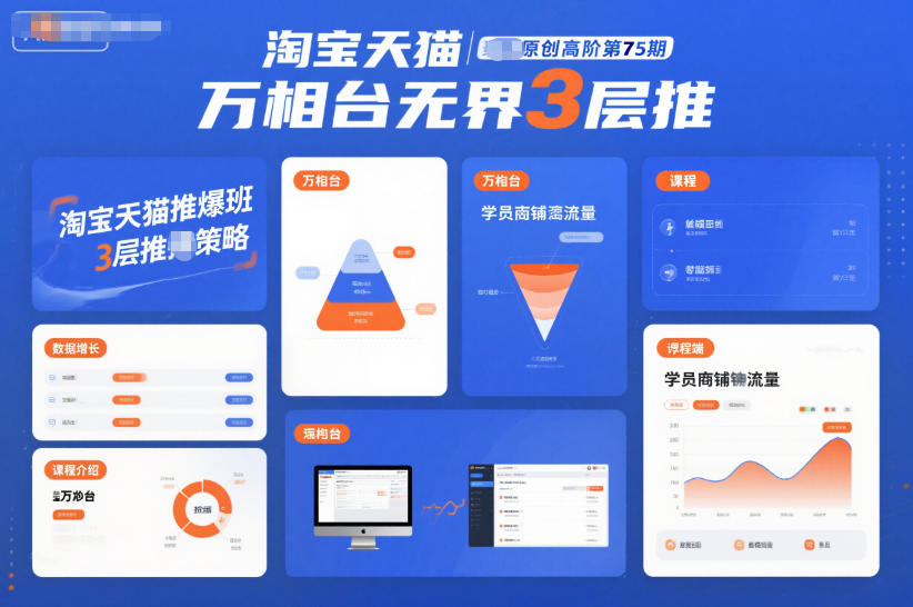 淘宝天猫推爆班原创高阶第75期，万相台无界3层推-藏宝阁