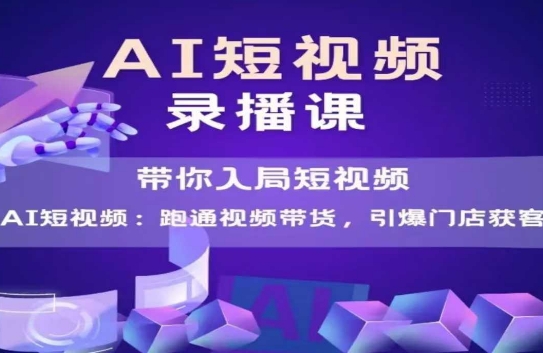 AI短视频爆款，带你入局短视频，跑通视频带货，引爆门店获客-藏宝阁
