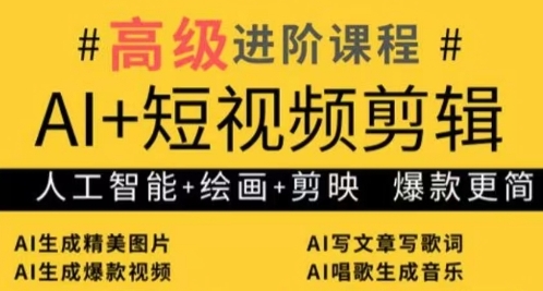 AI+短视频剪辑，人工智能+绘画+剪映，爆款秘籍进阶教学-藏宝阁